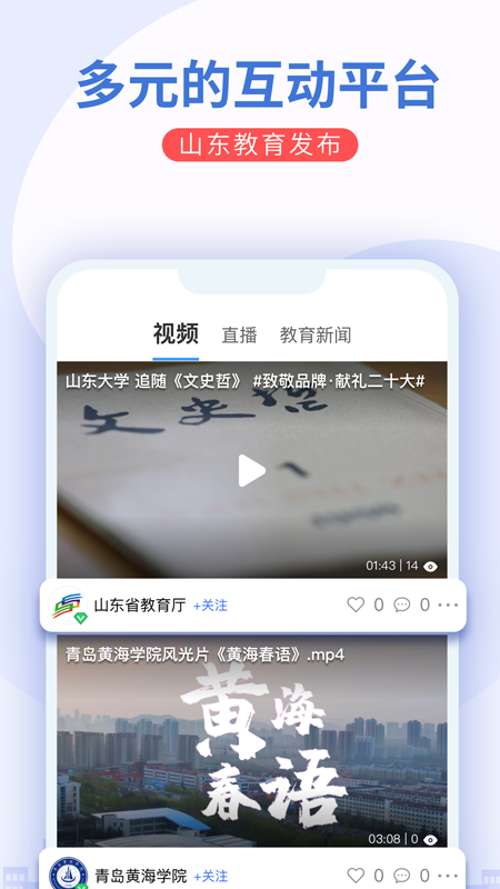 山东教育发布安卓版v2.3.2APP截图