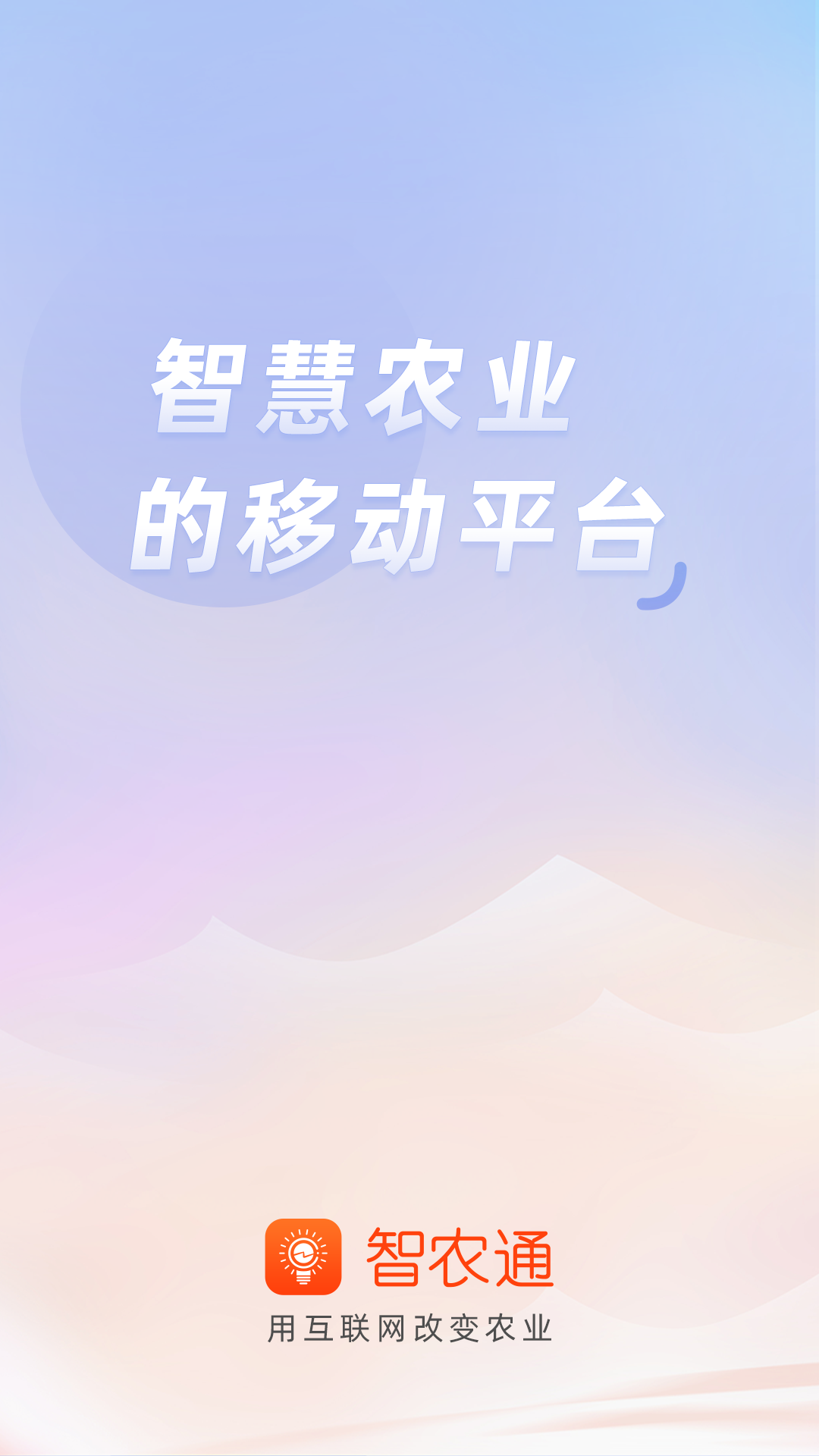 智农通APP截图