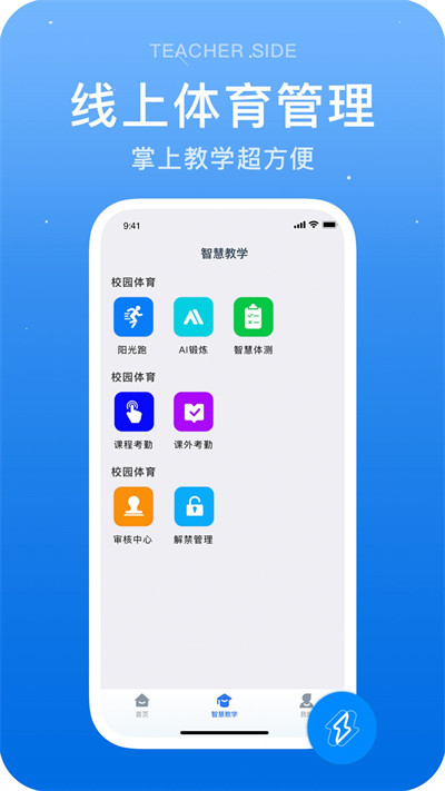 闪动教师APP截图