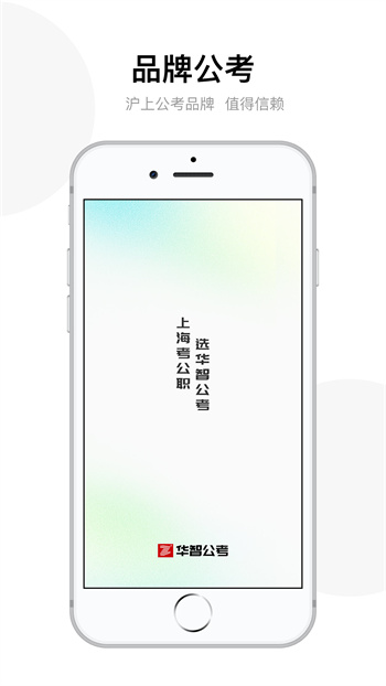 华智公考手机版APP截图