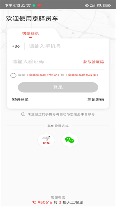 京驿货车安卓版APP截图