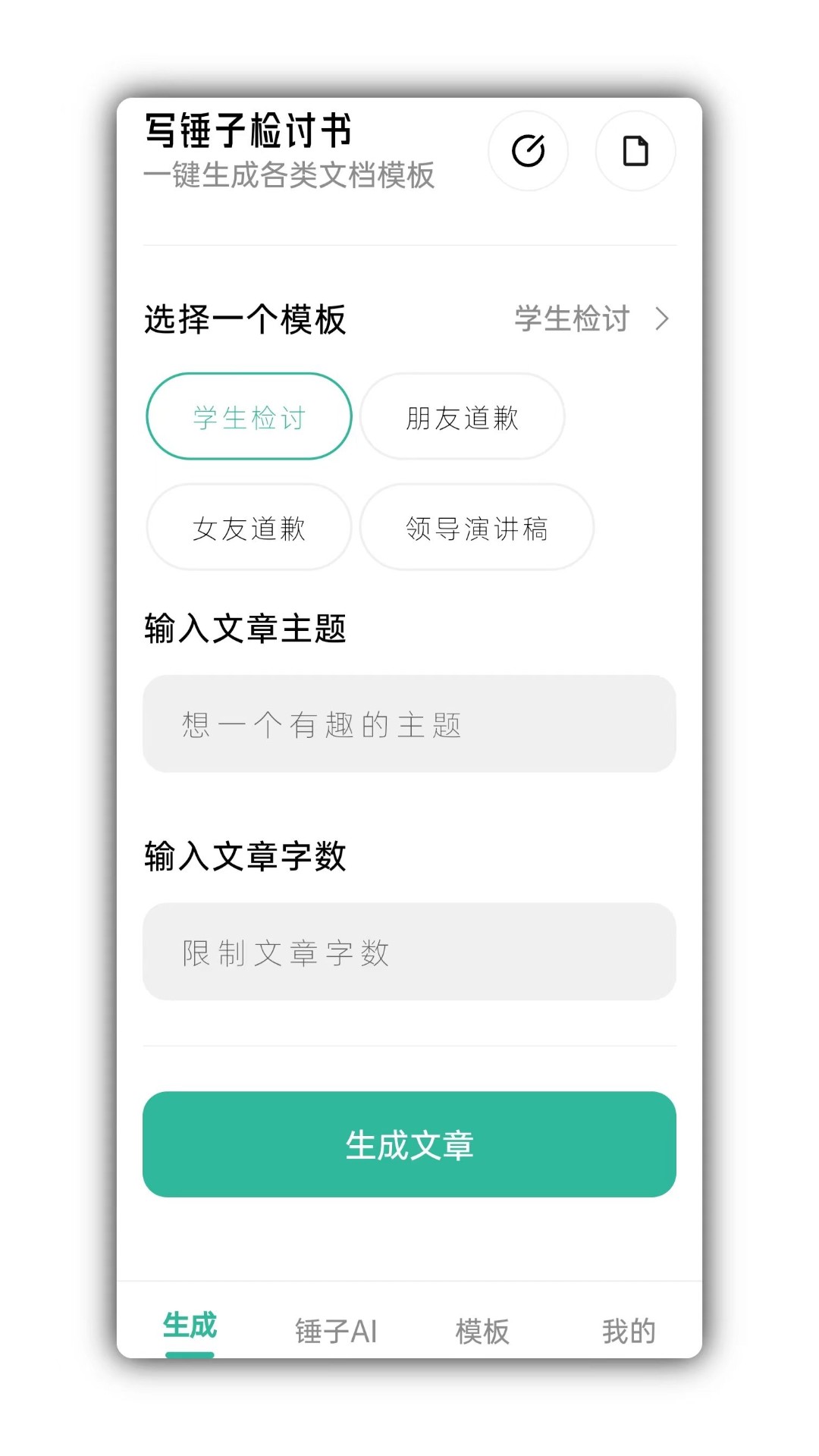 写锤子检讨书软件APP截图