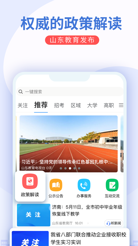 山东教育发布安卓版v2.3.2APP截图