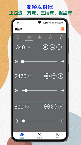声音频率器APP截图