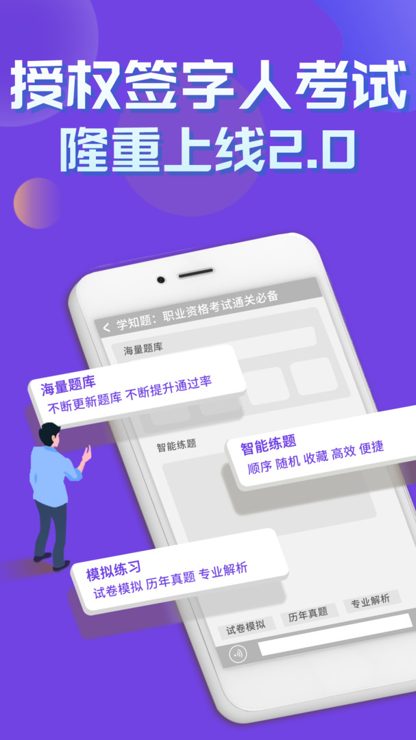 授权签字人考试安卓版v1.4APP截图