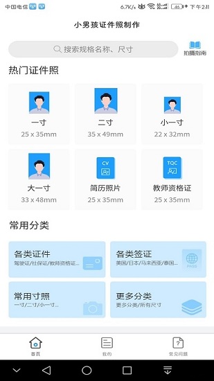 小男孩证件照制作神器APP截图