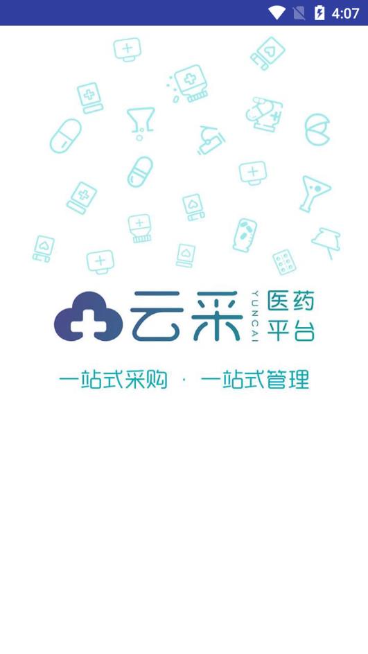 云采医药APP截图