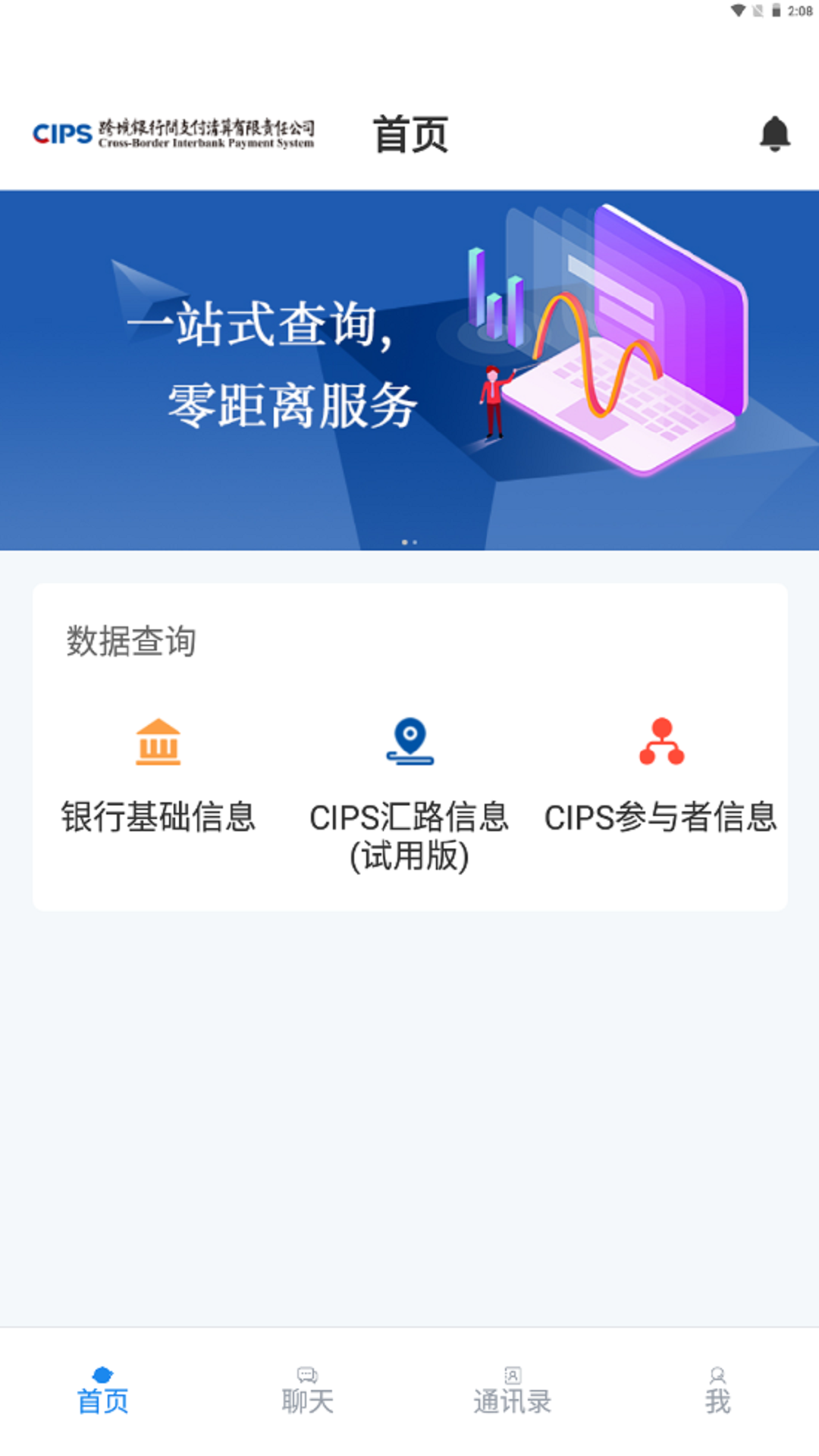 CIPS数据服务安卓版v2.1.5APP截图