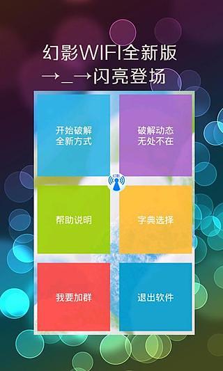 幻影WIFI 免root版APP截图