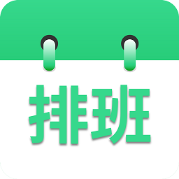 倒班排班表app