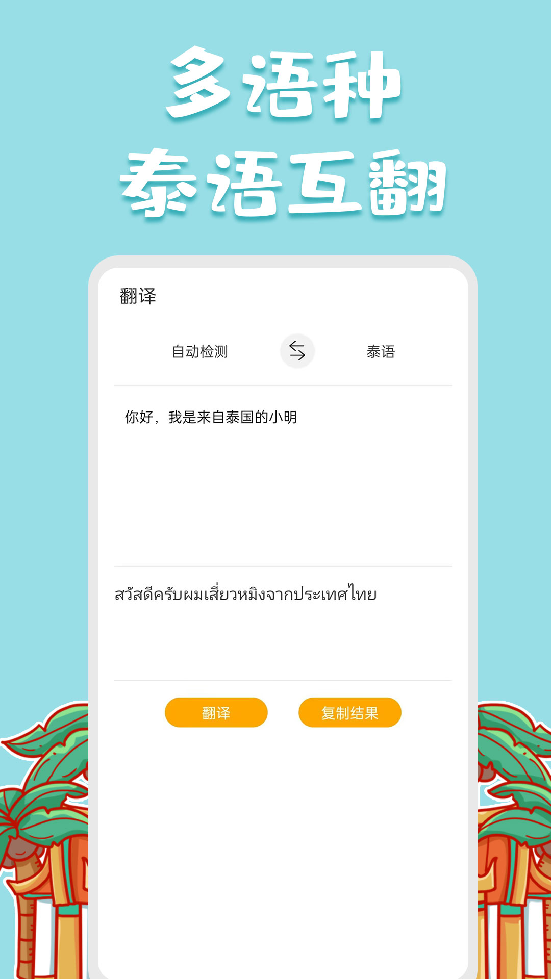 泰语翻译官手机版APP截图