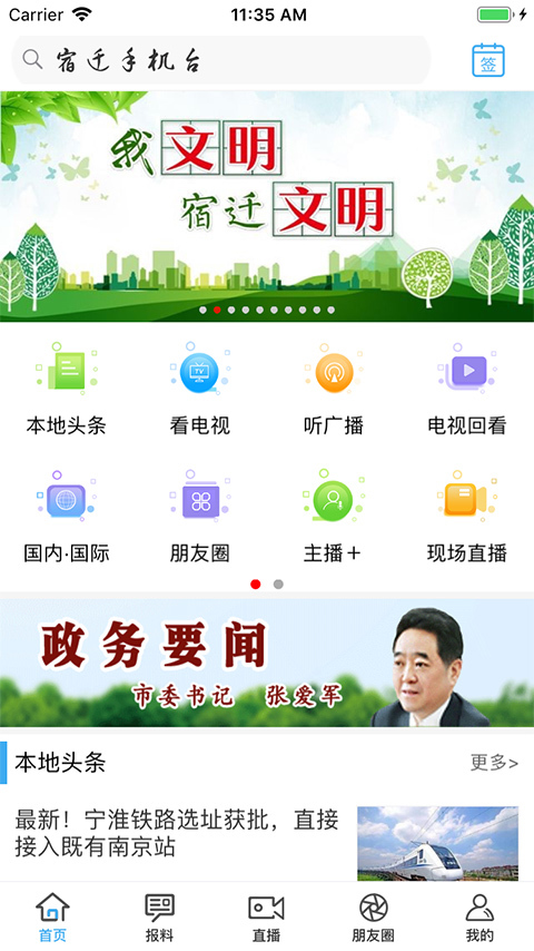 宿迁手机台安卓版v3.1.50APP截图