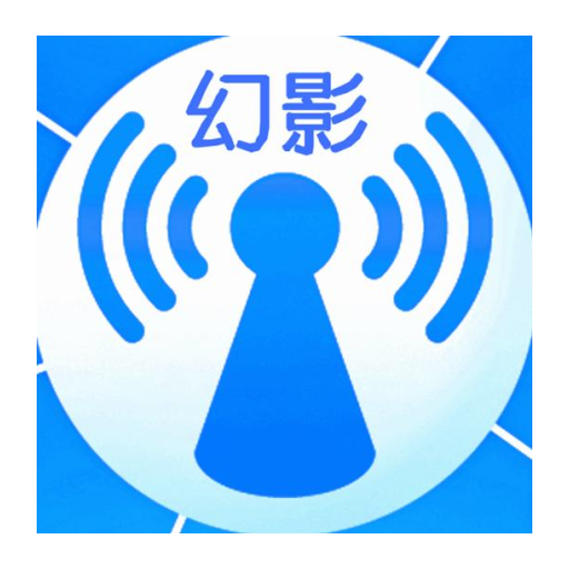 幻影WIFI 免root版