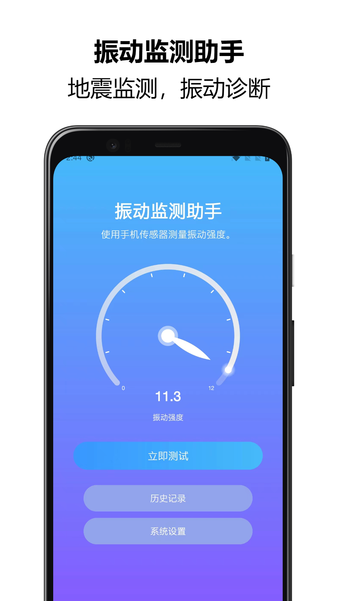 振动监测助手安卓版v1.1.12APP截图