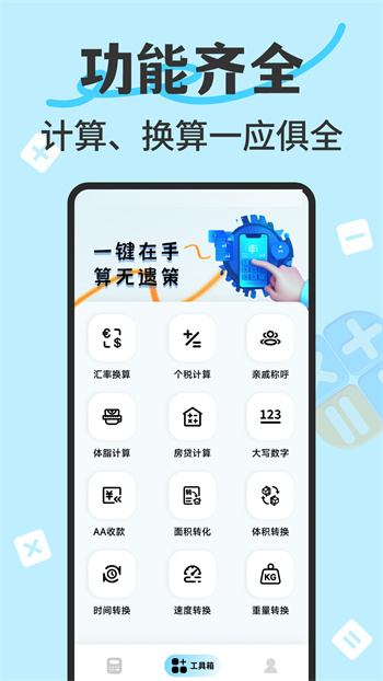 万能智能计算器appAPP截图