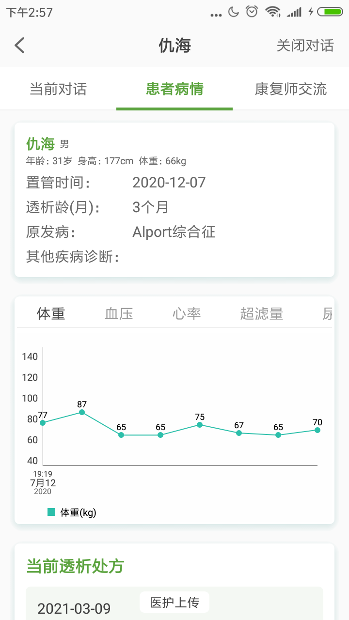 家庭透析医护端安卓版v1.6.2APP截图