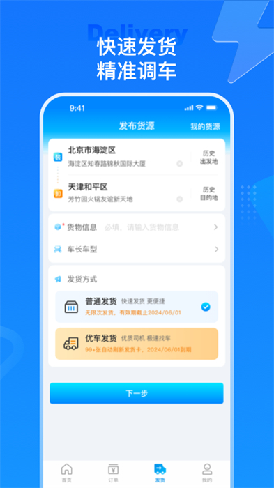 特运通货主版app