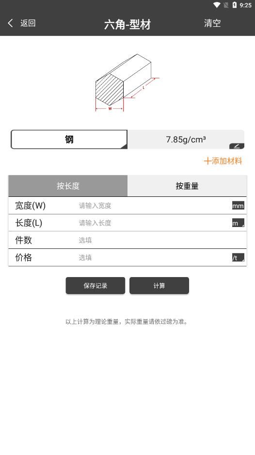 金属重量计算器APP截图