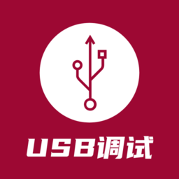 usb调试器安卓版