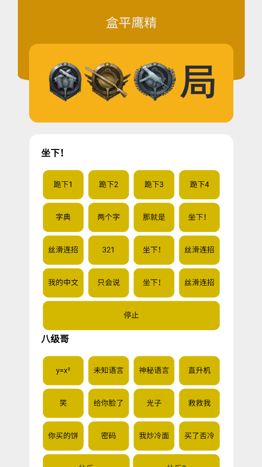 盒平鹰精语音包APP截图