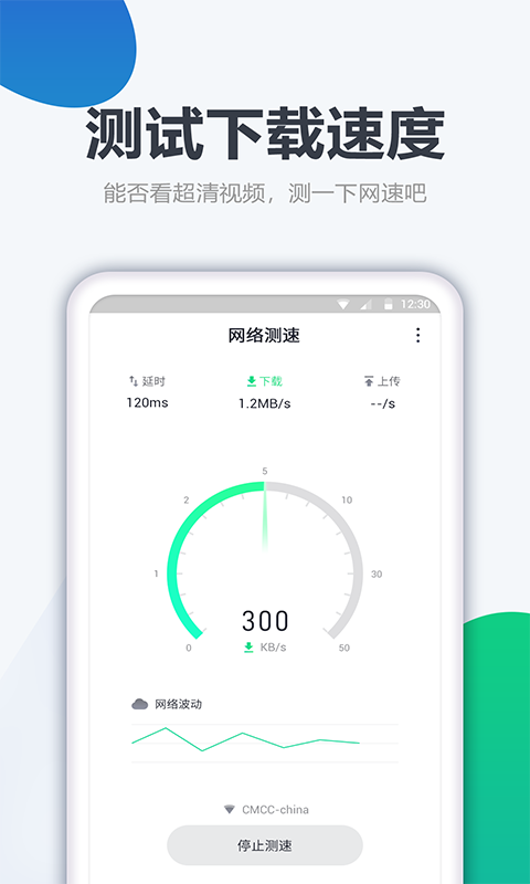 测网速大师安卓版v1.2.1APP截图