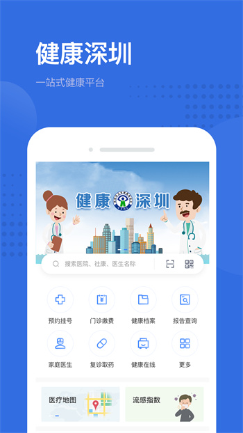 健康深圳挂号平台app