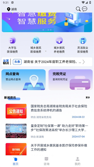 湘税社保医保缴费下载官方