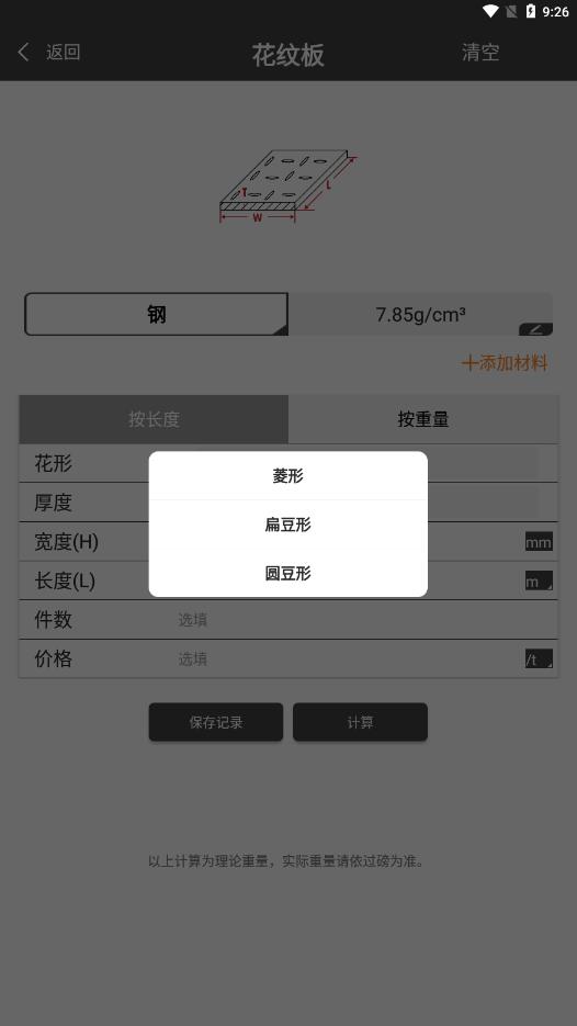 金属重量计算器APP截图