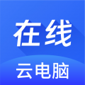 在线云电脑安卓版v1.1.5APP图标