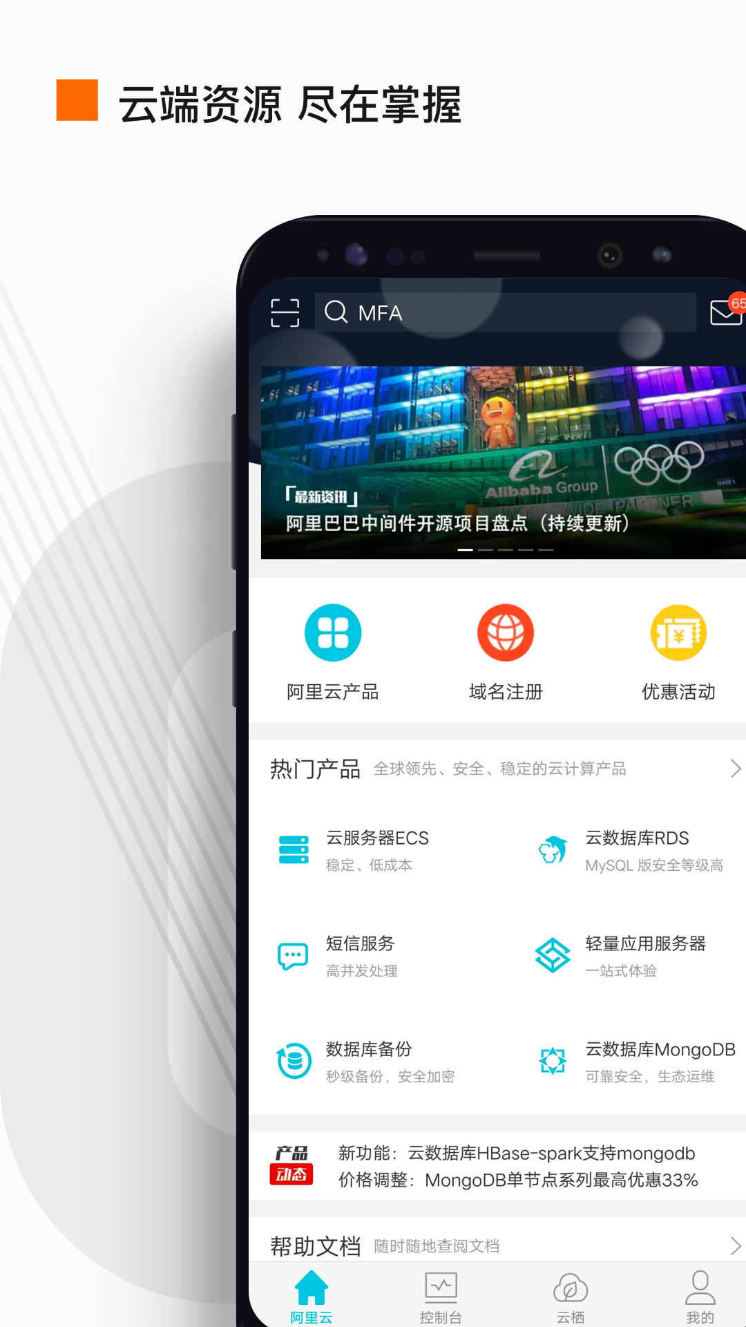 阿里云安卓版v7.3.2APP截图