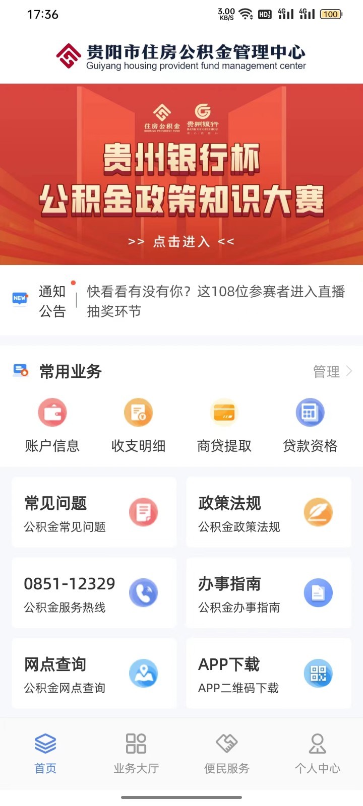 贵阳公积金安卓版v1.0.87