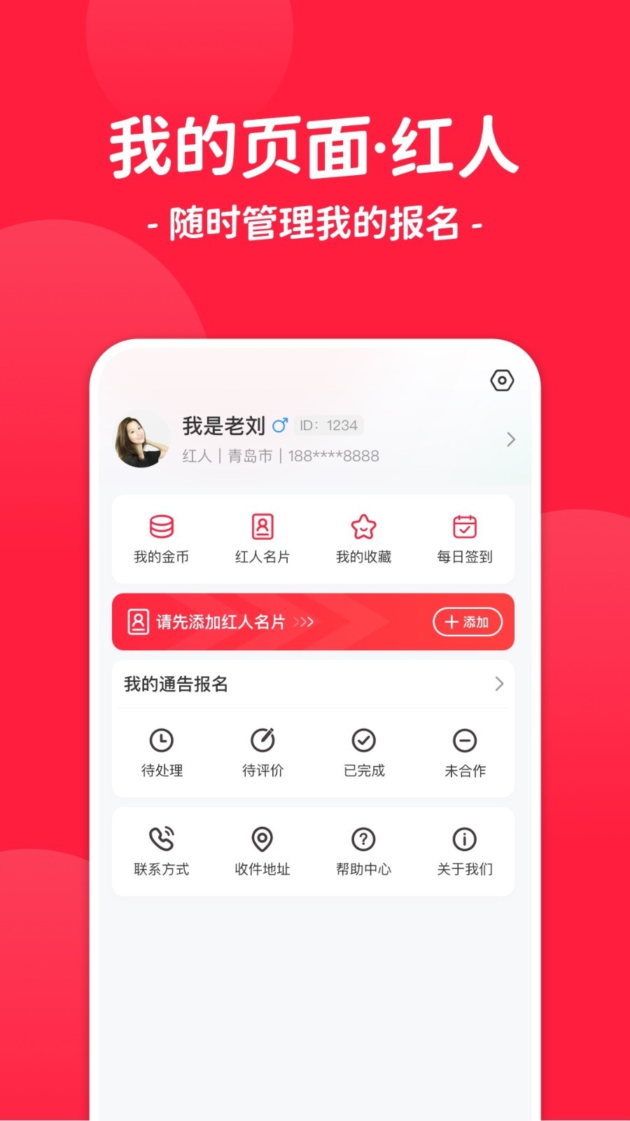 红人通告安卓版v3.1.0APP截图