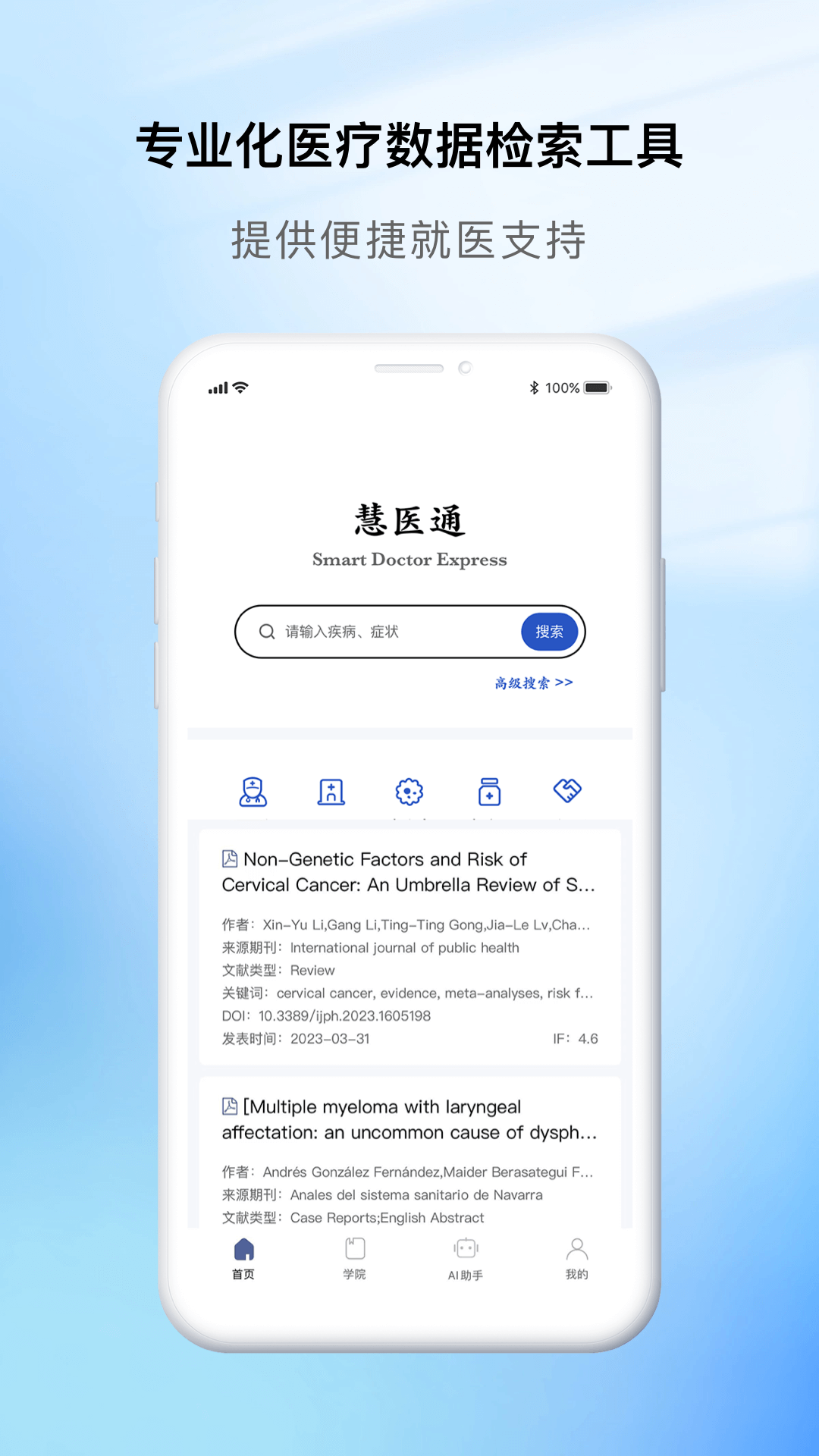 慧医通安卓版v1.3.3APP截图