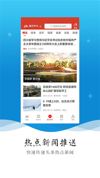 美丽阿坝手机客户端APP截图