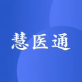 慧医通安卓版v1.3.3APP图标