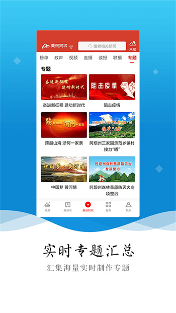 美丽阿坝手机客户端APP截图