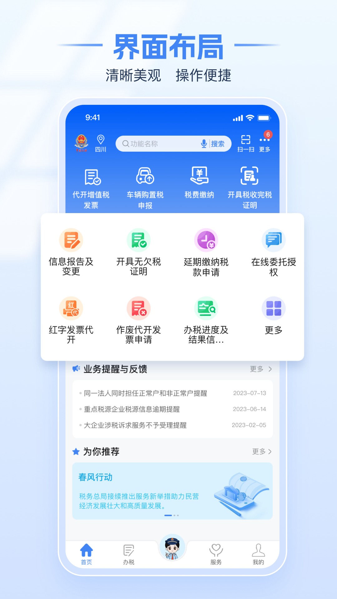 电子税务局APP截图