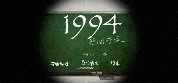 逃出学校1994