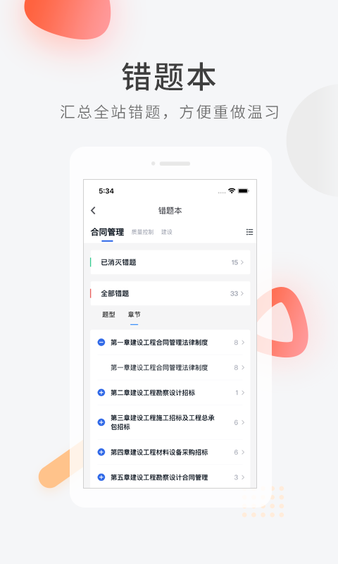 建造师快题库安卓版v5.12.17APP截图