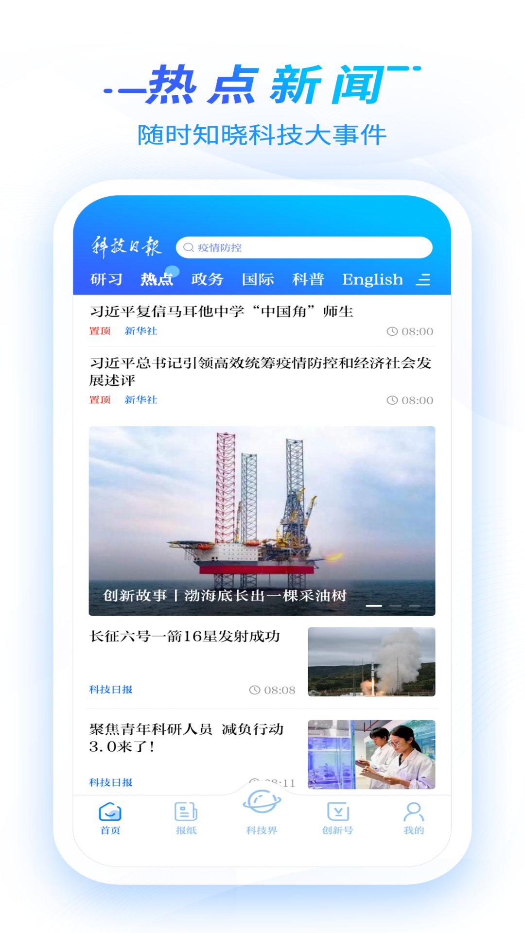 科技日报APP截图