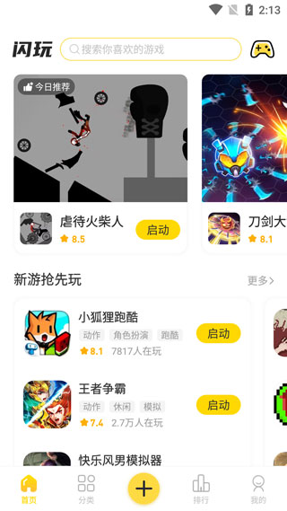 闪玩 下载安装免费版APP截图