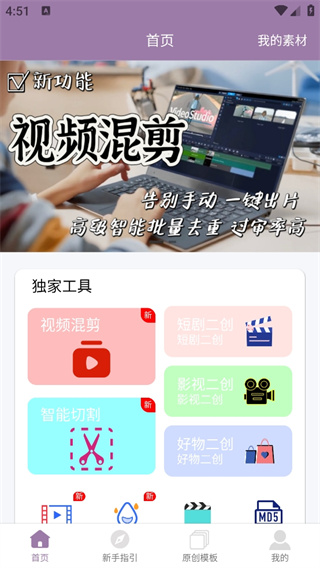 视频一键原创修改器软件安装APP截图