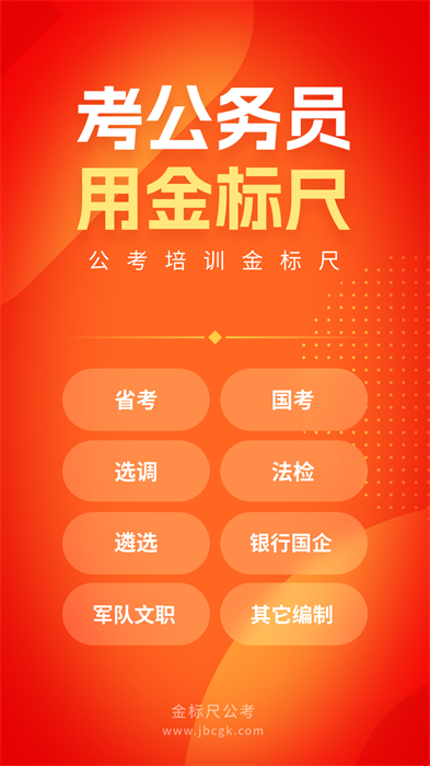 金标尺公考APP截图