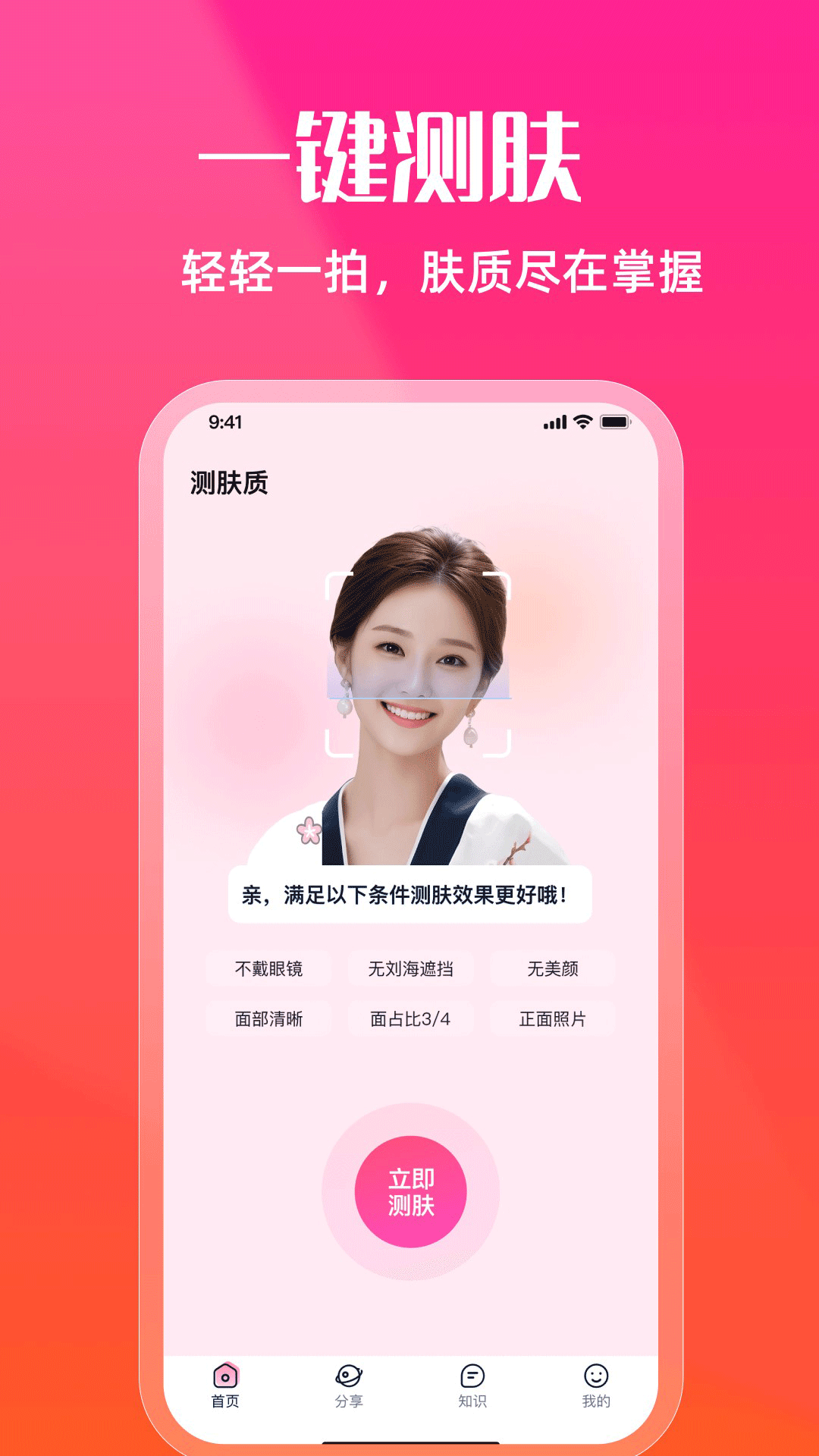 测肤质安卓版v1.1.5APP截图