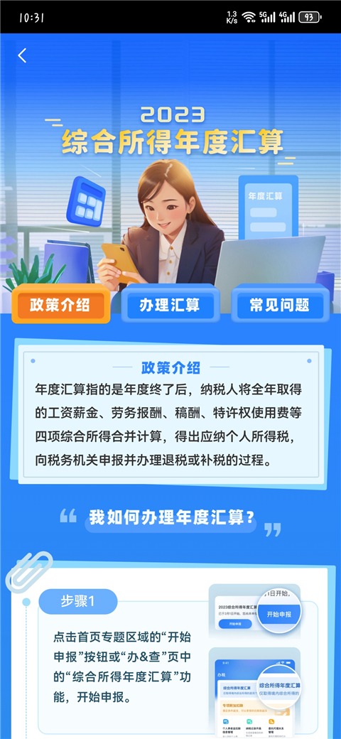 个人所得税 安卓版APP截图