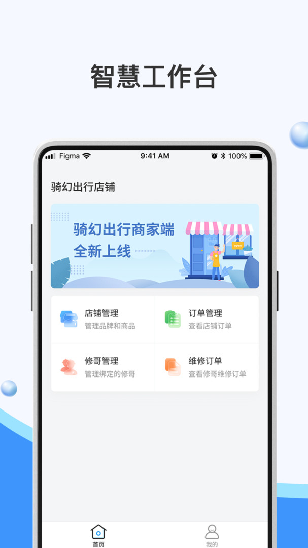 骑幻出行门店端安卓版v2.2.3.6APP截图