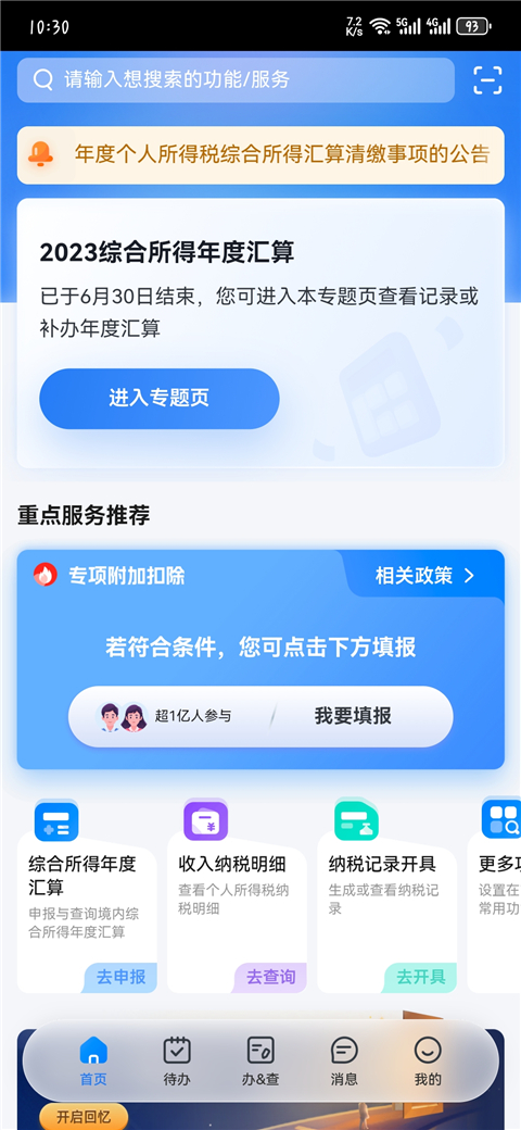 个人所得税 安卓版APP截图