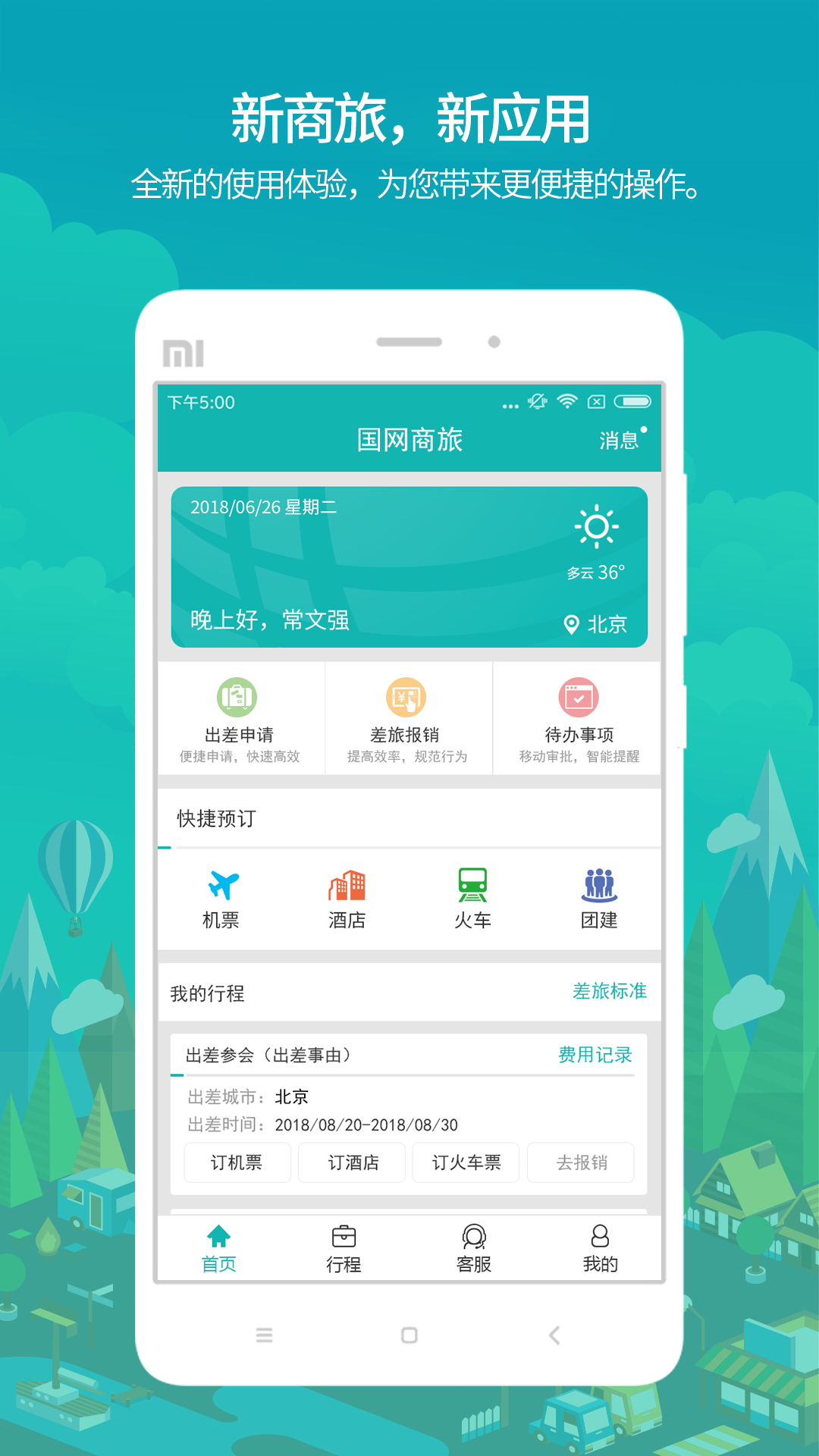 国网商旅云安卓版v3.0.4APP截图