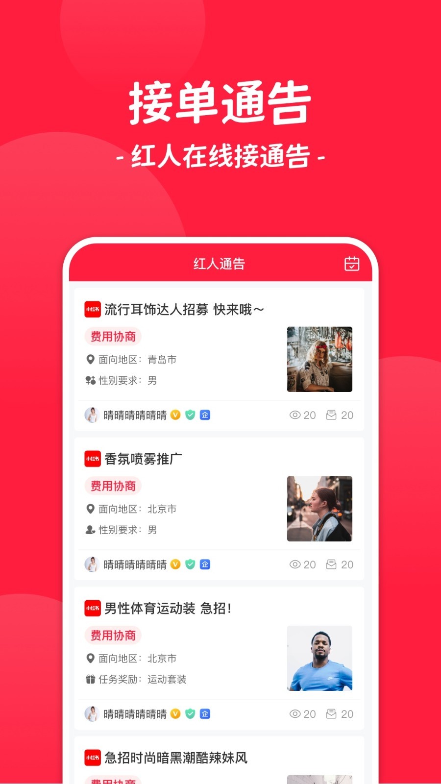 红人通告安卓版v3.1.0APP截图