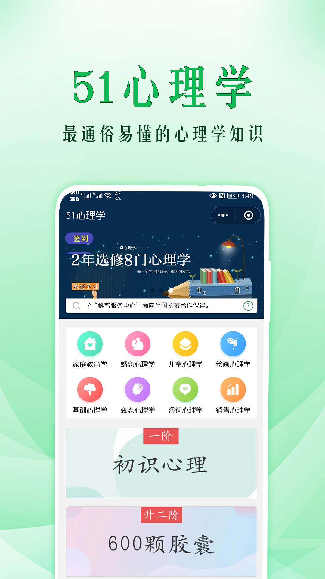 51心理学安卓版v4.5.353APP截图